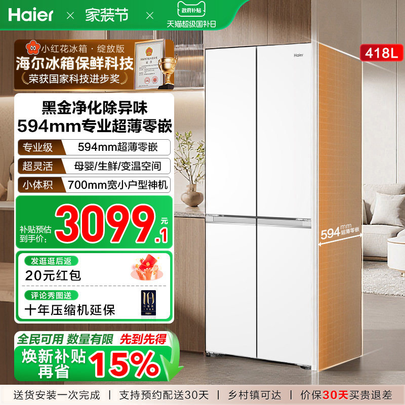 换新补贴海尔小红花418L双开四门超薄零嵌入家用风冷无霜一级冰箱