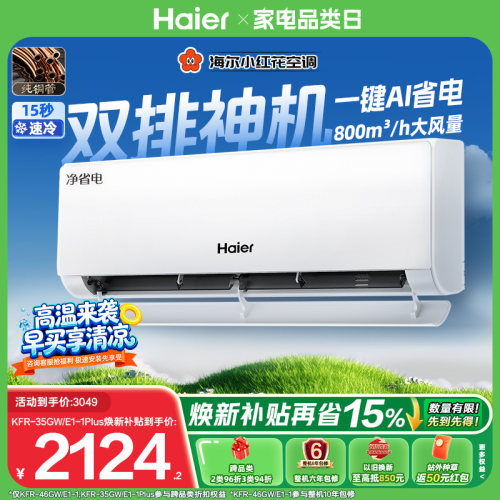 海尔空调1.5匹挂机净省电Plus