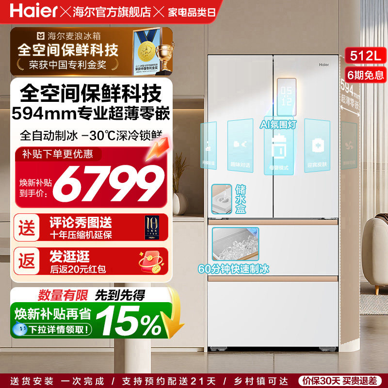 海尔麦浪512Ultra制冰法式双开四门超薄零嵌入式家用风冷无霜冰箱 - 实物图