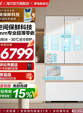 海尔麦浪512Ultra制冰法式双开四门超薄零嵌入式家用风冷无霜冰箱
