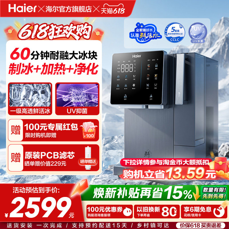 海尔鲜活冰台式饮水机制冰即热一体机冰块净水器家用加热净饮机