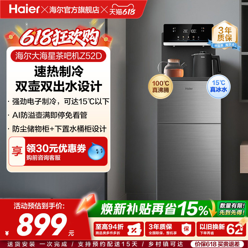 海尔净水茶吧机家用新款客厅全自动智能饮水一体机冷热款HCB-Z52D