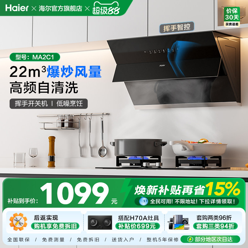 海尔抽油烟机吸油烟机家用厨房大吸力侧吸脱排烟机抽烟机MA2C1