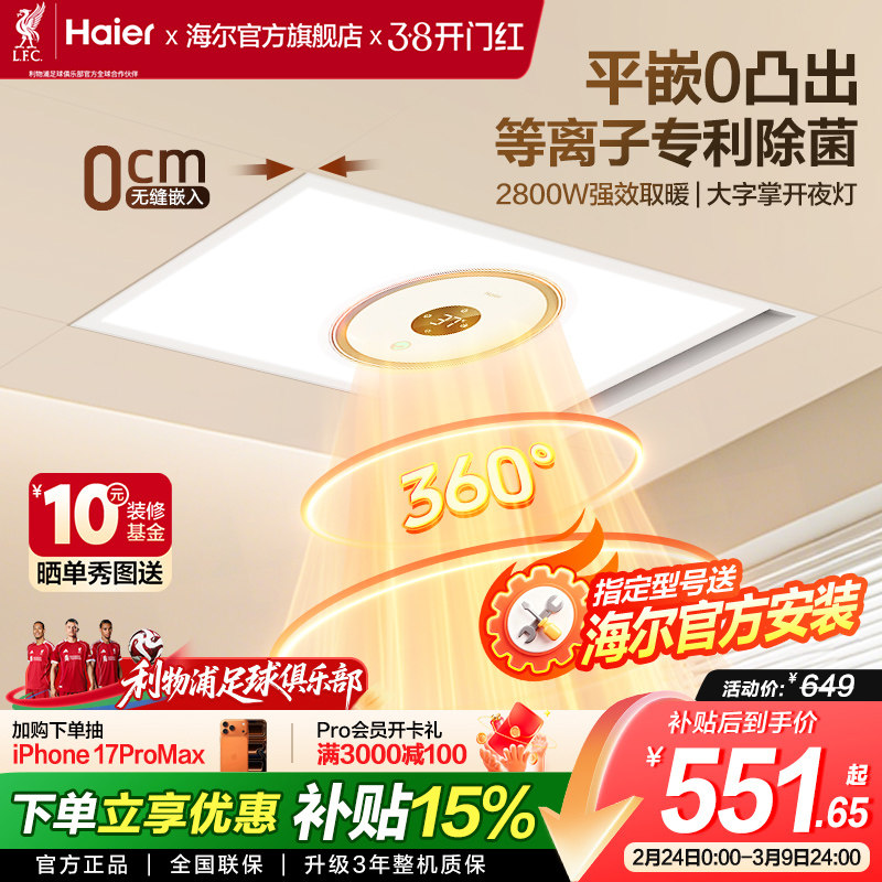 海尔风暖浴霸照明排气扇一体浴室卫生间取暖智能飓能环形浴霸360