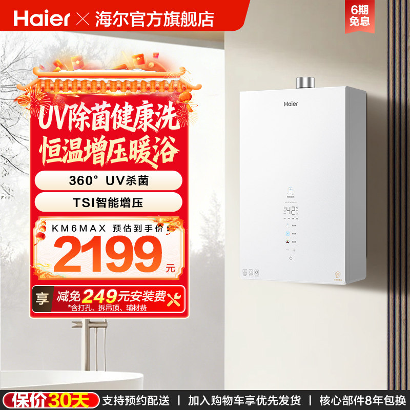 [新品]海尔KM6MAX燃气热水器UV杀菌净水天然气静音水伺服增