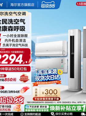 以旧换新补贴海尔洗空气空调1.5匹3匹挂机柜机一级能效35E3