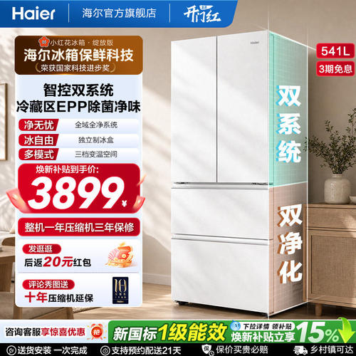 国家补贴海尔小红花541L双系统法式多开门风冷无霜家用节能电冰箱