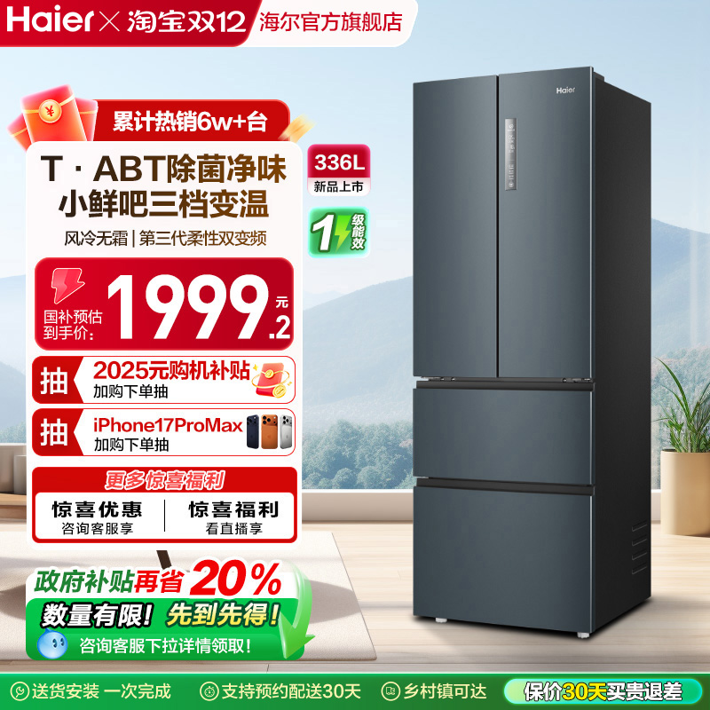 海尔336L多门一级风冷节能小冰箱