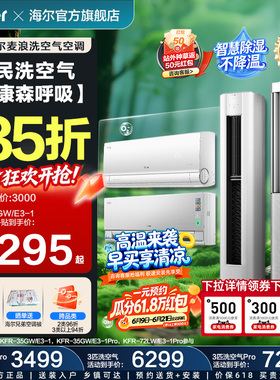 以旧换新补贴海尔麦浪洗空气空调1.5匹3匹挂机柜机一级能效35E3