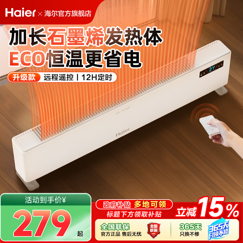 海尔石墨烯踢脚线取暖器家用节能烤火炉冬季神器地暖热风机暖风机