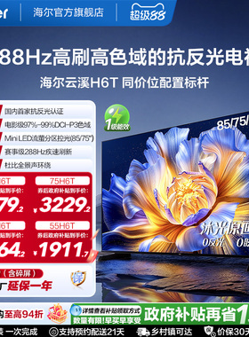 海尔云溪电视H6T 85英寸75英寸65英寸55英寸高刷高色域抗反光电视