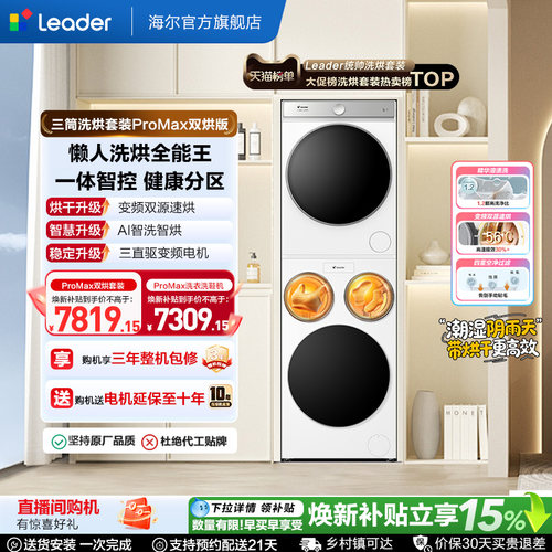 国家补贴海尔出品统帅懒人三筒洗衣机双烘版全自动洗烘套装ProMax