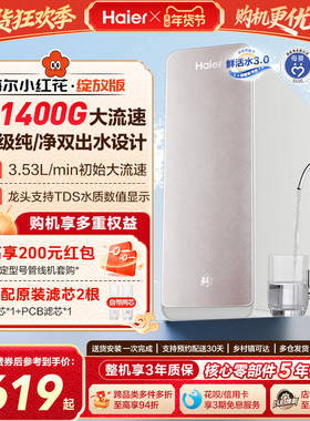 海尔鲜活水PRO1200G净水器家用直饮厨房自来水厨卫家庭净水机R882