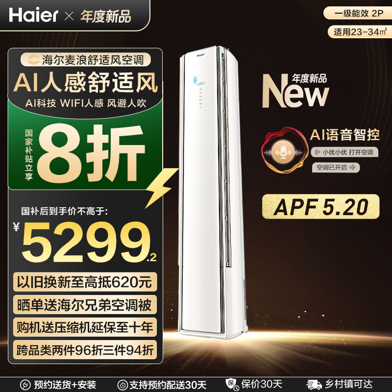 海尔舒适风2匹柜机空调AI人感