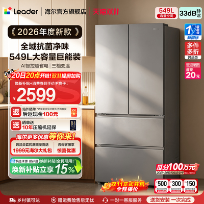 [新品]国家补贴海尔出品统帅549法式多门大容量新一级能效电冰箱
