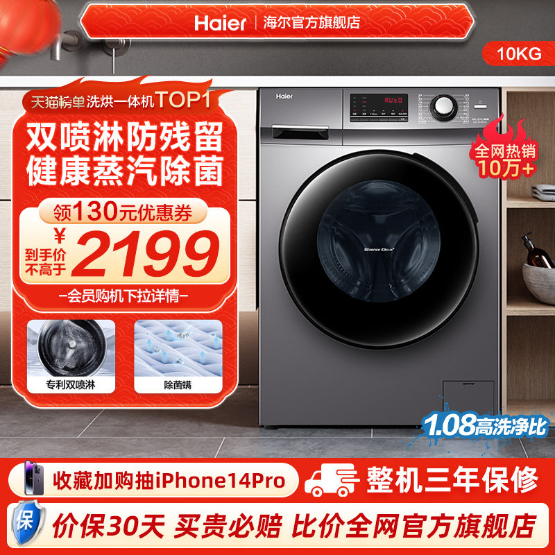 海尔 滚筒洗衣机10公斤家用大容量全自动除菌变频洗烘干一体106C