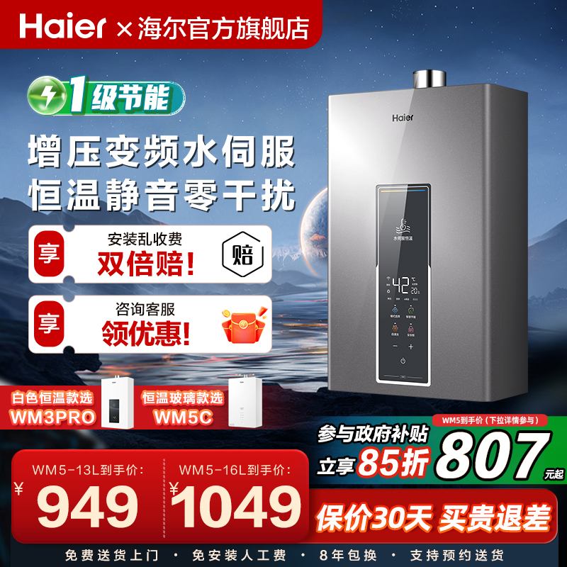 [政府补贴]海尔燃气热水器天然气13L16WM5家用水伺服恒温增压官方
