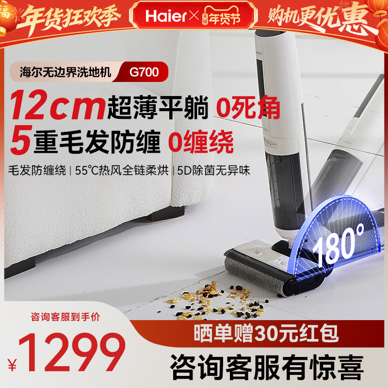 【年货节】爆款海尔G700洗地机吸拖一体平躺贴边除菌拖地机
