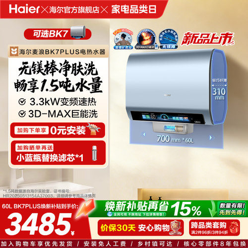 海尔热水器3D巨能洗BK7
