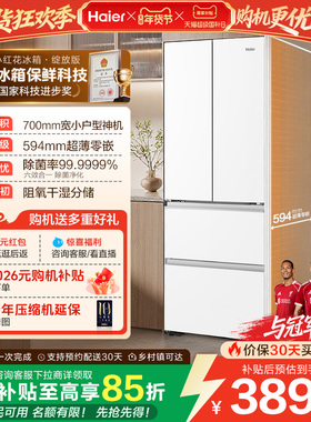 换新补贴海尔小红花412L法式白色一级超薄零嵌入式风冷电冰箱