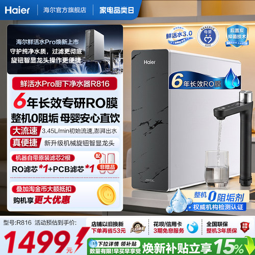 海尔鲜活水PRO1200G净水器