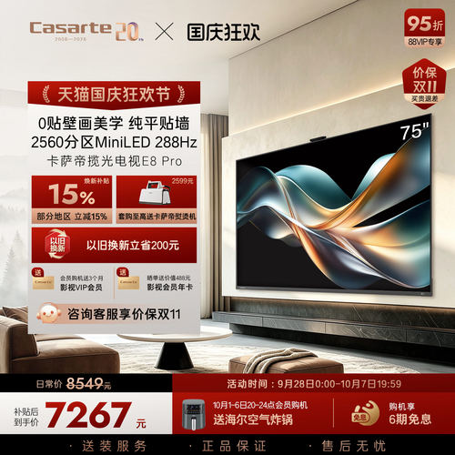 卡萨帝E8Pro电视机以旧换新补贴75英寸液晶屏0贴壁画官方旗舰