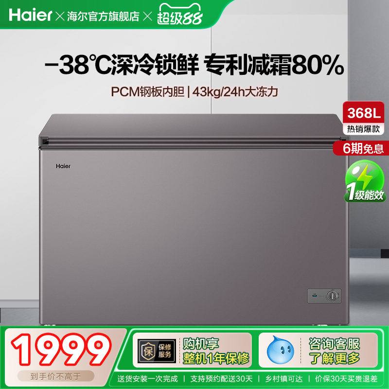【新品】海尔368L大容量节能家用商用深冷冰柜冷藏冰箱减霜冷柜