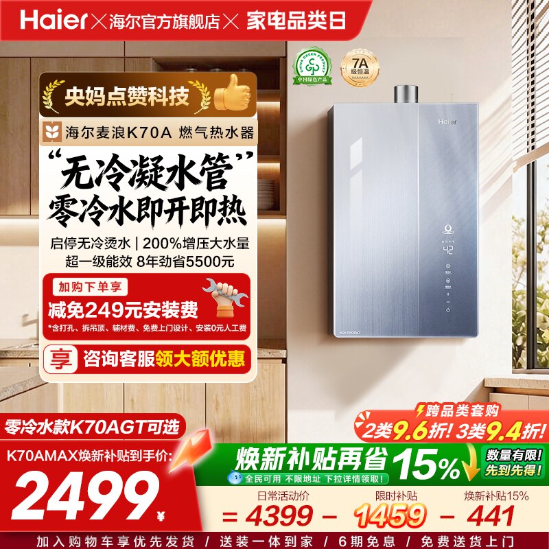 海尔麦浪燃气热水器天然气家用K70A恒温无冷凝管一级能效零冷水