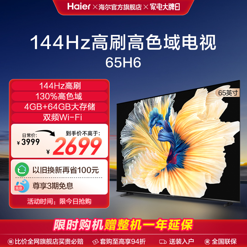 海尔 65H6 65英寸144Hz高刷4K超高清智能网络液晶电视机家用彩电