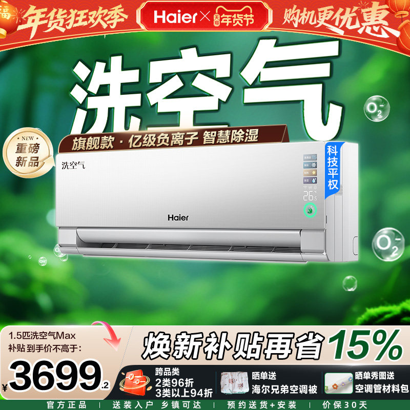 海尔洗空气麦浪旗舰款Max空调家用1.5匹新一级变频新品挂机