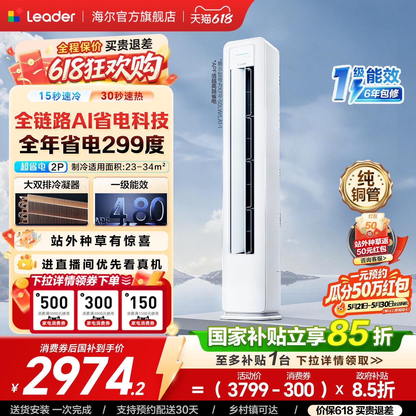 统帅空调超省电柜立式2匹一级能效变频客厅家用柜机海尔出品50LA
