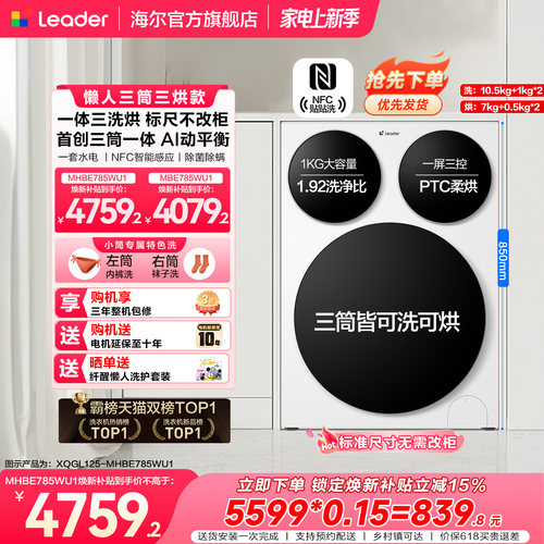 【超级新品】海尔出品统帅懒人三筒智慧版分区洗洗衣机三洗三烘款