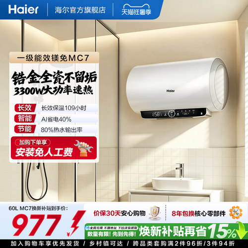海尔官方电热水器MC3家用卫生间洗澡一级能效速热镁免MC7