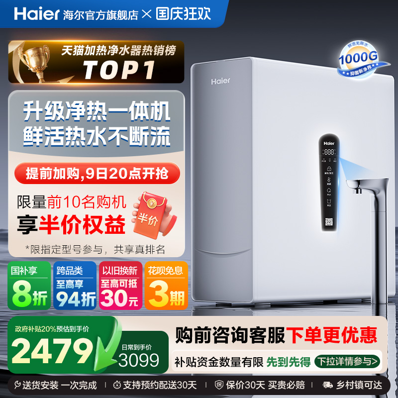 海尔鲜活水1000G净热一体机