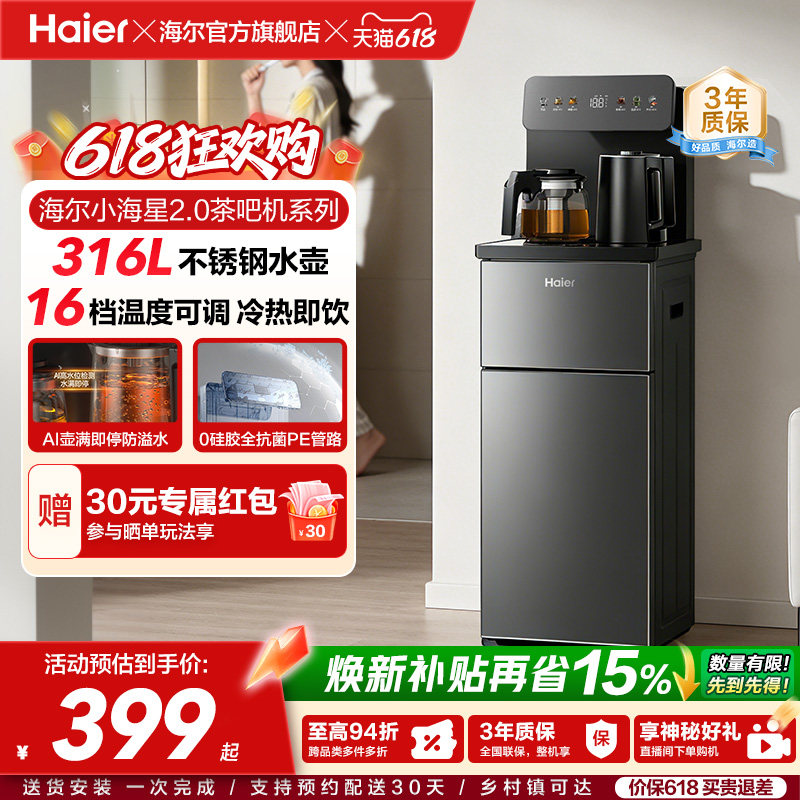 海尔小海星2.0冷热茶吧机客厅全自动智能饮水机S17系列