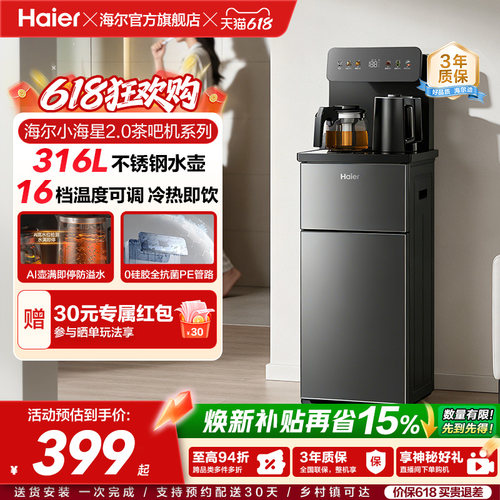 海尔小海星2.0冷热茶吧机客厅全自动智能饮水机S17系列