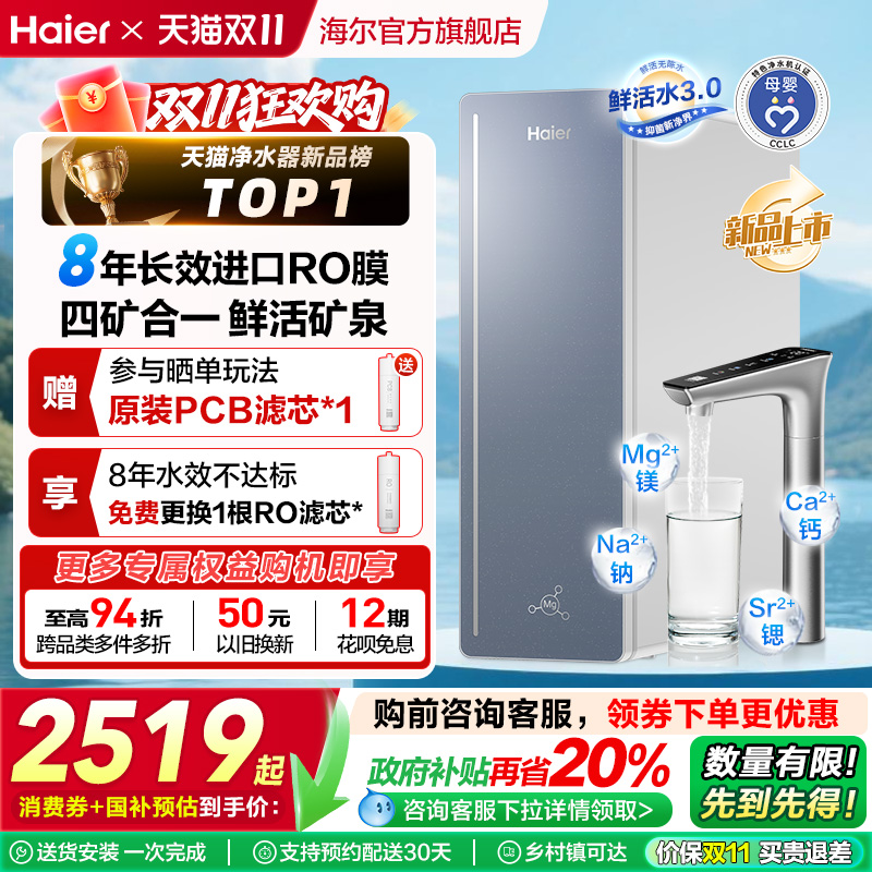 【政府补贴】海尔甜美鲜矿水8年长效净水器家用直饮厨卫净饮机857