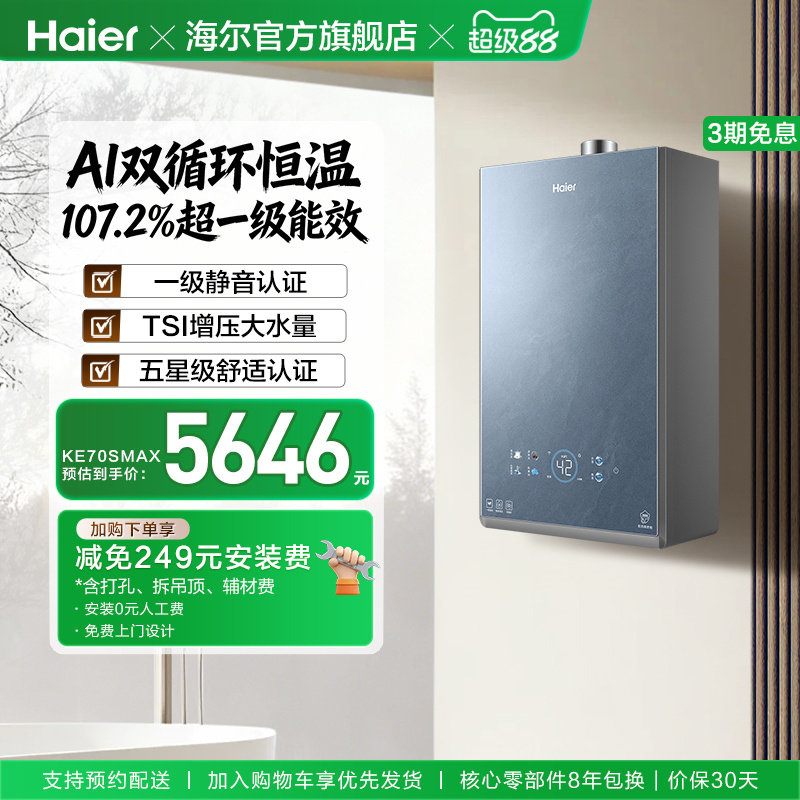 新品海尔双循环KE70SMAX燃气热水器一级能效家用天然气16升恒温