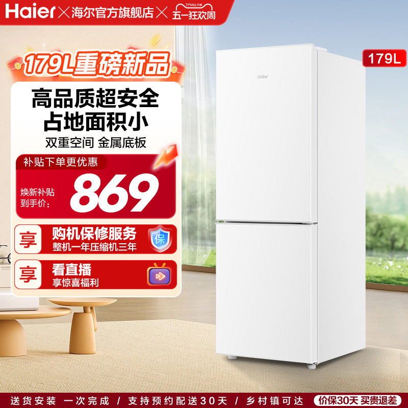 海尔179L冷冻冷藏双开两门家用小型省电出租房宿舍超薄冰箱官方