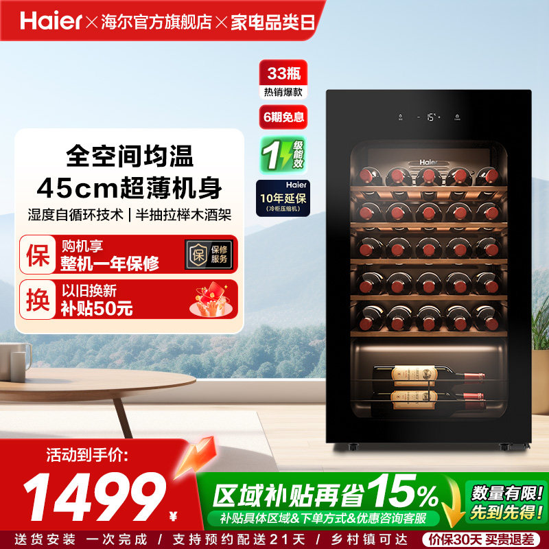 【新品】海尔33瓶风冷超薄家用红酒柜冷藏均温静音酒窖级冰吧