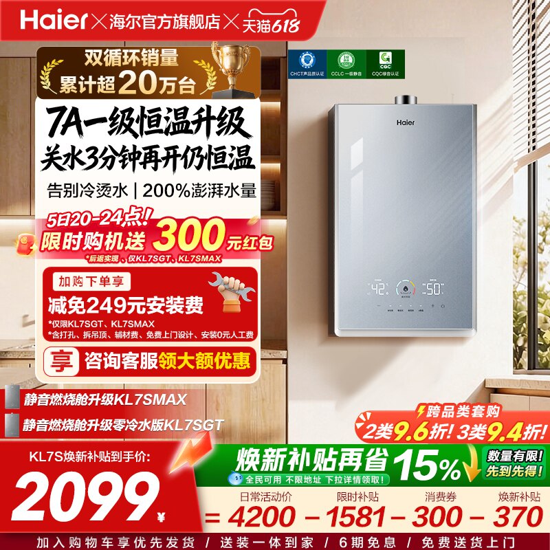[换新补贴]海尔燃气热水器天然气家用官方一级恒温静音增压KL7S