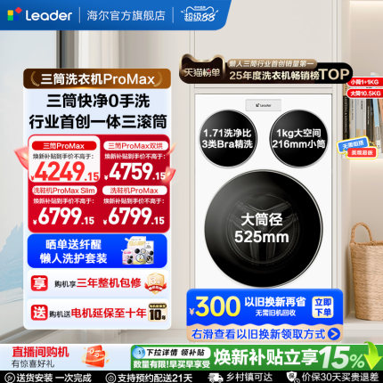 海尔出品统帅三筒懒人洗衣机分区家用12.5kg全自动ProMax版