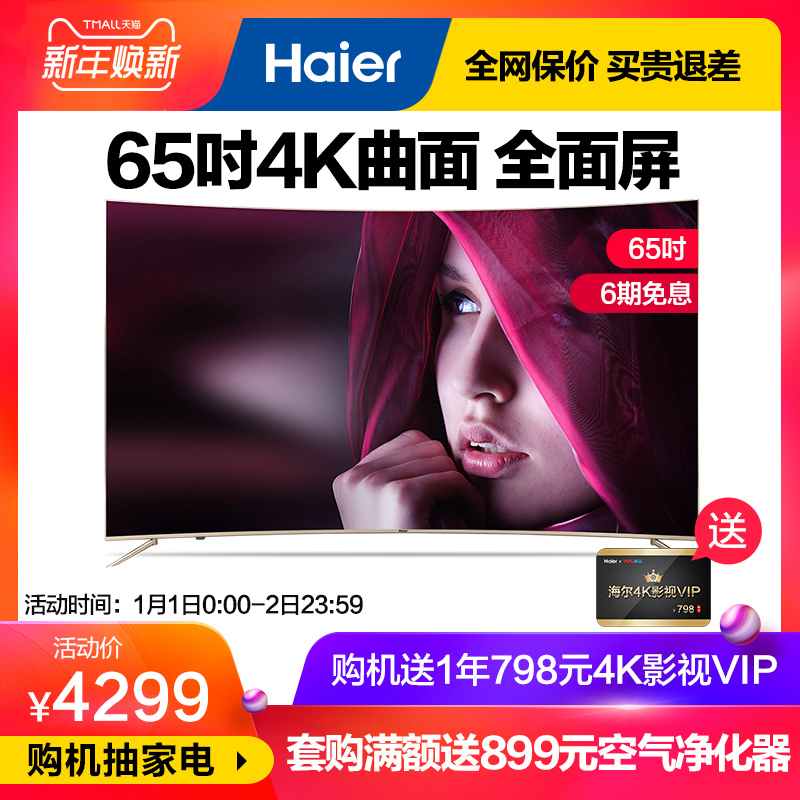 Haier/º£¶û LQ65H31 65…¼È«ÃæÆÁ4K³¬ÇåÇúÃæÈ˹¤ÖÇÄÜLEDµçÊÓ60 70