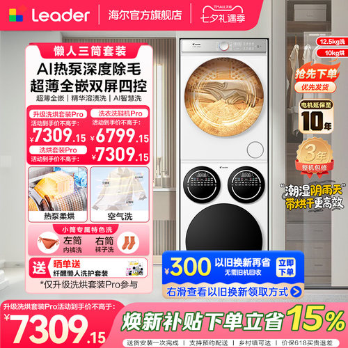[重磅新品]海尔出品统帅三筒懒人洗衣机干衣机套装12.5kg全自动