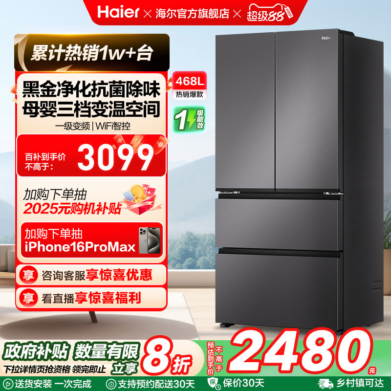 政府换新补贴海尔468L法式多门母婴冰箱一级能效家用风冷无霜超薄