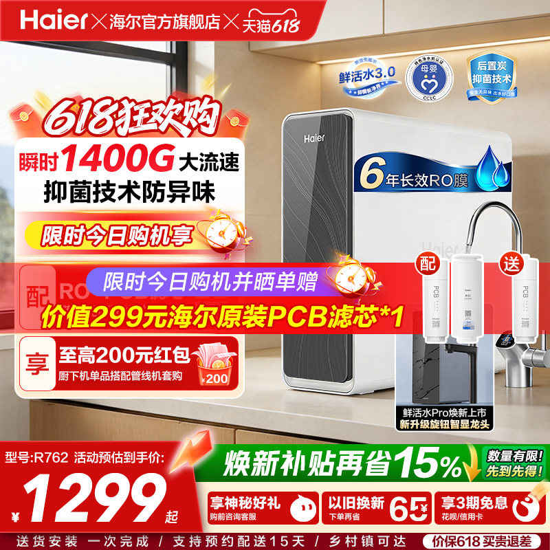 海尔鲜活水PRO瞬时1400G净水器家用净饮机厨房自来水净水机R762