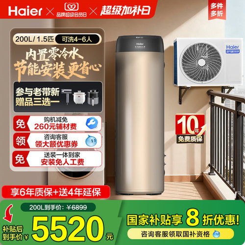 海尔空气能热水器一级能效零冷水200L家用热泵1.5P节能净水洗BE7R