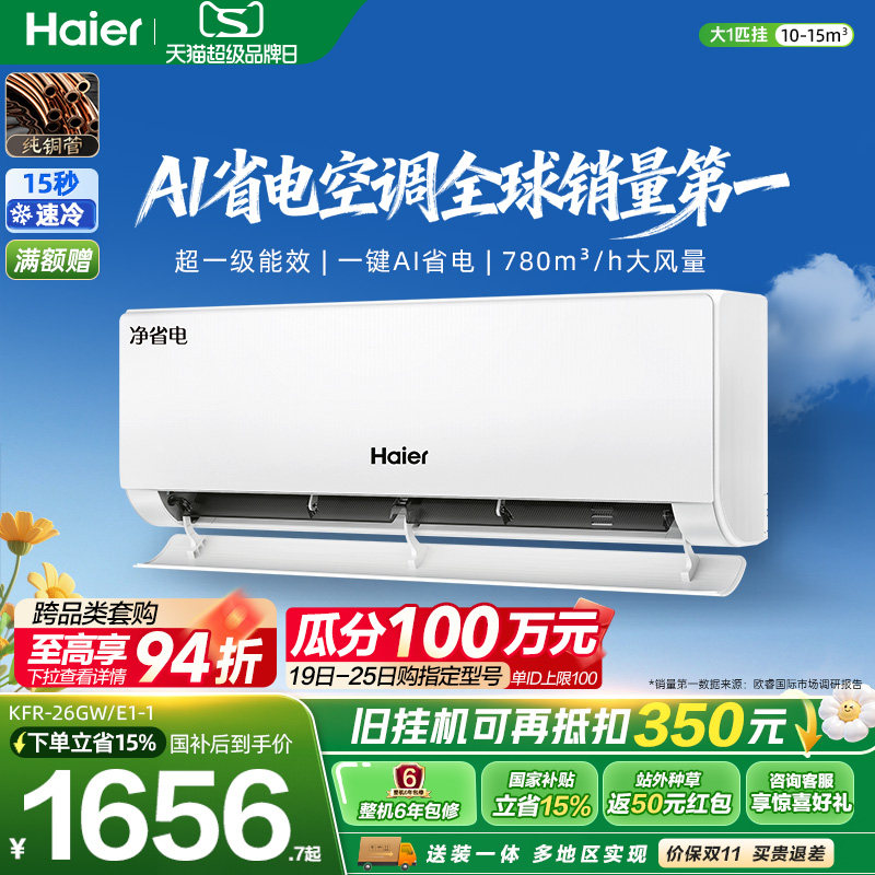 海尔净省电空调一级大1匹挂机										