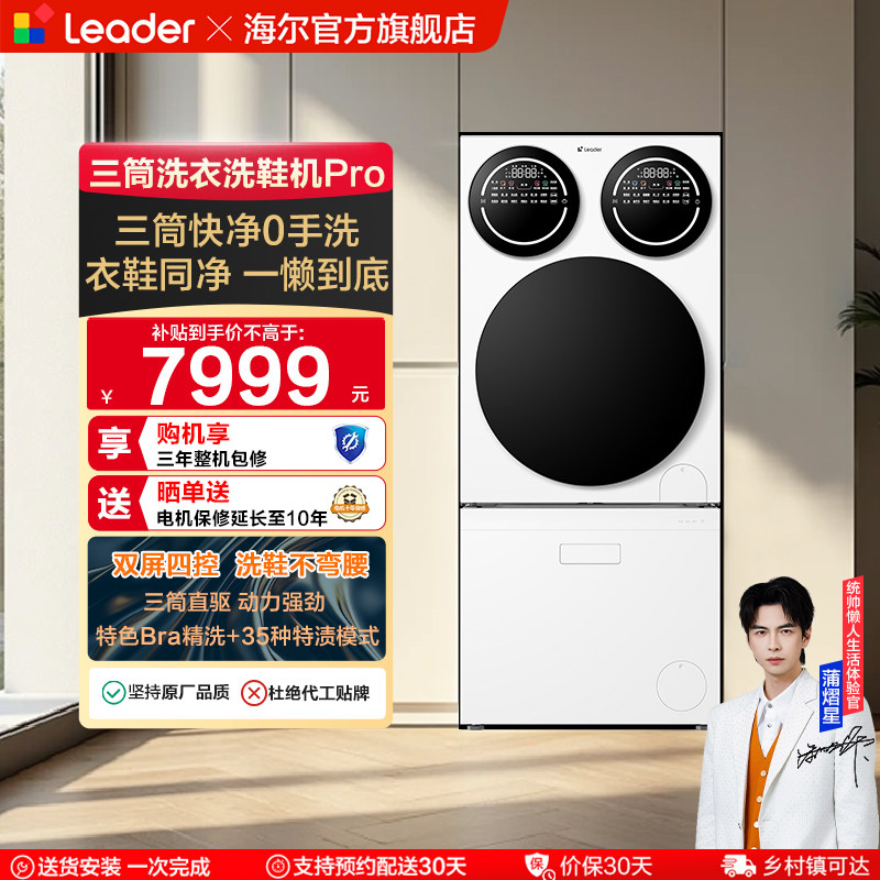 以旧换新海尔出品统帅懒人三筒洗衣洗鞋一体机分区全自动Pro版