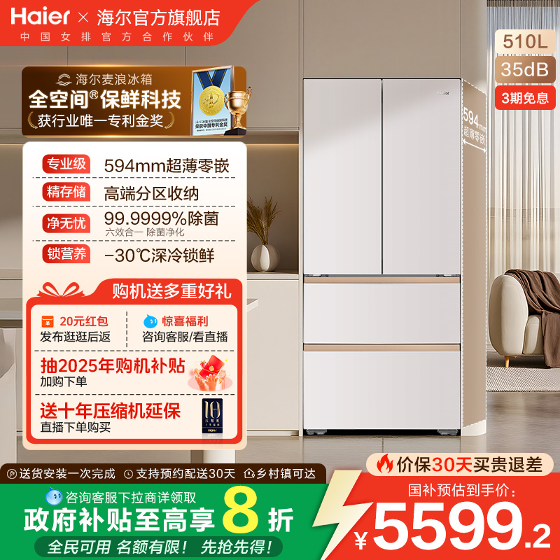 海尔麦浪510L超薄零嵌冰箱